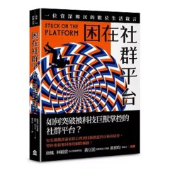 困在社群平台：一位資深鄉民的數位生活箴言-cover