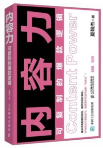 內容力：可復制的爆款邏輯-cover