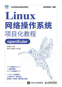 Linux網絡操作系統項目化教程（openEuler）-cover