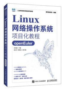 Linux網絡操作系統項目化教程（openEuler）-cover