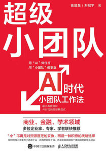 超級小團隊AI時代小團隊工作法-cover