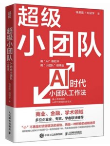 超級小團隊AI時代小團隊工作法-cover