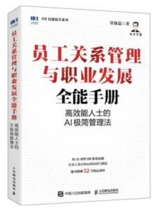 員工關系管理與職業發展全能手冊：高效能人士的AI極簡管理法-cover