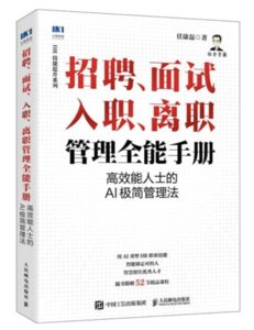招聘、面試 、入職、離職管理全能手冊：高效能人士的AI極簡管理法-cover