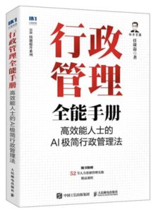 行政管理全能手冊：高效能人士的AI極簡行政管理法-cover