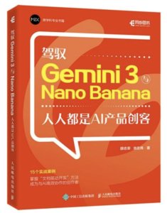 駕馭 Gemini 3與Nano Banana：人人都是AI產品創客-cover