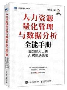人力資源量化管理與數據分析全能手冊：高效能人士的AI極簡決策法-cover
