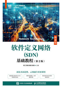 軟件定義網絡（SDN）基礎教程（第2版）（微課版）-cover