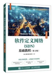 軟件定義網絡（SDN）基礎教程（第2版）（微課版）-cover