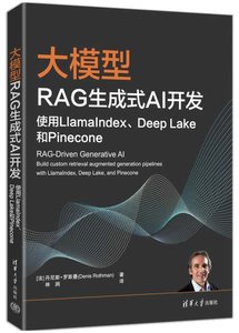 大模型RAG生成式AI開發：使用LlamaIndex、Deep Lake和 Pinecone-cover