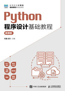 Python程序設計基礎教程（微課版）-cover