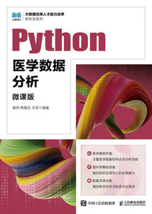 Python醫學數據分析（微課版）-cover