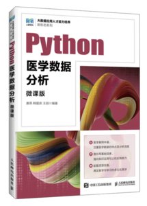 Python醫學數據分析（微課版）-cover