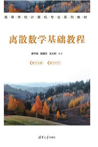 離散數學基礎教程-cover