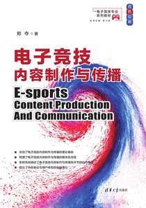 電子競技內容制作與傳播-cover
