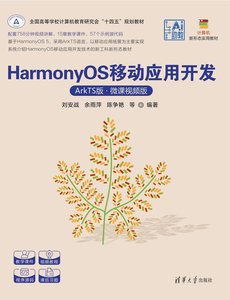 HarmonyOS移動應用開發（ArkTS版·微課視頻版）-cover