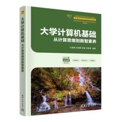 大學計算機基礎：從計算思維到數智素養-cover