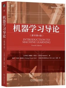 機器學習導論 原書第4版