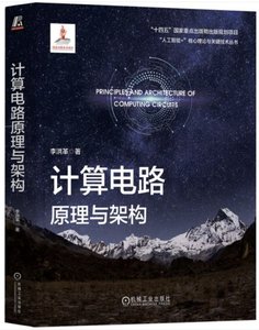 計算電路原理與架構-cover