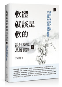 軟體就該是軟的：設計模式思維實踐 (下) — 使用 C# 與 UML 打造彈性易重構的軟體-cover