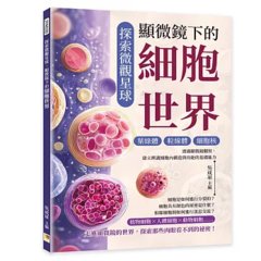 探索微觀星球，顯微鏡下的細胞世界：葉綠體×粒線體×細胞核……透過顯微鏡觀察，建立辨識細胞內構造與功能的基礎能力-cover