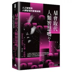 AI會取代人類智慧嗎？：人工智慧與人類智慧的雙重謎團-cover