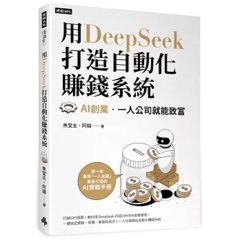 用DeepSeek 打造自動化賺錢系統：AI創業‧一人公司就能致富-cover