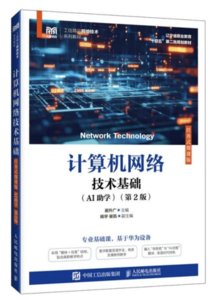 計算機網絡技術基礎（任務式微課版）（AI助學）（第2版）-cover