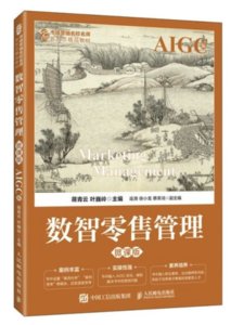 數智零售管理（微課版  AIGC版）-cover