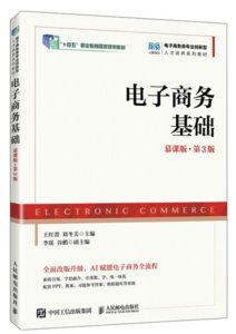 電子商務基礎（慕課版 第3版）-cover