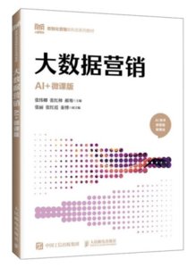 大數據營銷（AI+微課版）-cover