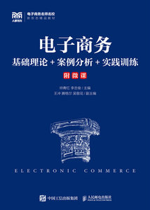 電子商務：基礎理論+案例分析+實踐訓練-cover