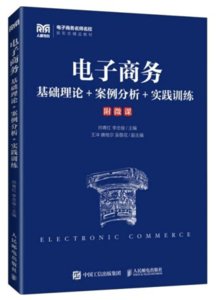 電子商務：基礎理論+案例分析+實踐訓練-cover