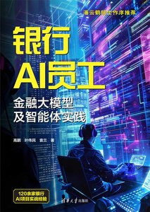 銀行AI員工：金融大模型及智能體實踐-cover