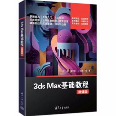3ds Max基礎教程（微課版）-cover