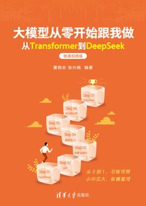 大模型從零開始跟我做——從Transformer到DeepSeek（微課視頻版）-cover