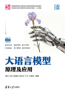 大語言模型原理及應用-cover