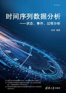 時間序列數據分析——狀態、事件、過程分析-cover
