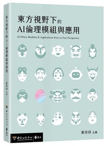 東方視野下的AI倫理模組與應用-cover
