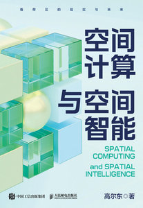 空間計算與空間智能-cover