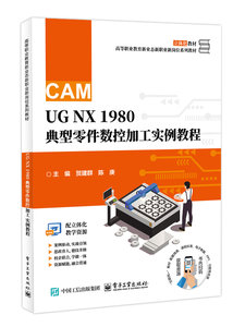 UG NX 1980 典型零件數控加工實例教程-cover