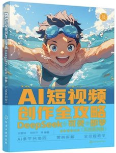 AI短視頻創作全攻略：DeepSeek+可靈+即夢( 實戰案例版)-cover
