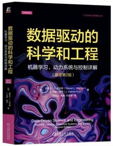 數據驅動的科學和工程機器學習、動力系統與控制詳解(原書第2版)