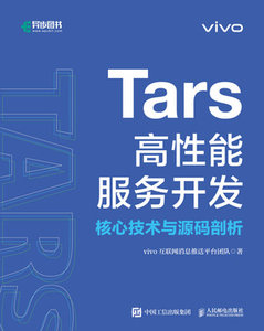 Tars高性能服務開發核心技術與源碼剖析-cover