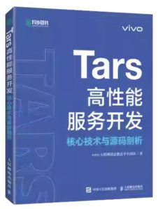 Tars高性能服務開發核心技術與源碼剖析-cover