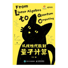 從線性代數到量子計算-cover