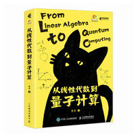 從線性代數到量子計算-cover