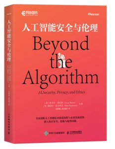 人工智能安全與倫理-cover