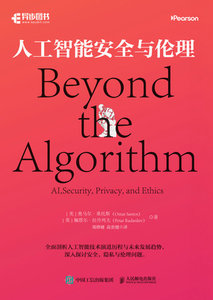 人工智能安全與倫理-cover