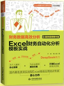 財務數據高效分析：Excel財務自動化分析模板實戰-cover